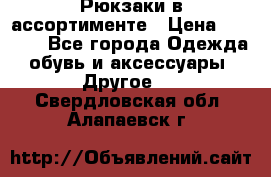 Рюкзаки в ассортименте › Цена ­ 3 500 - Все города Одежда, обувь и аксессуары » Другое   . Свердловская обл.,Алапаевск г.